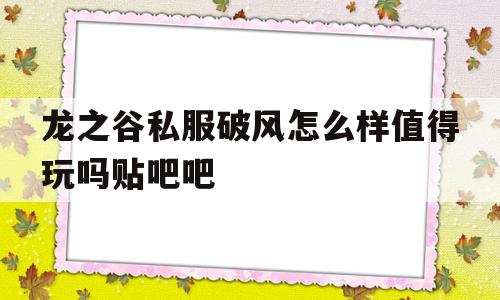 包含龙之谷私服破风怎么样值得玩吗贴吧吧的词条