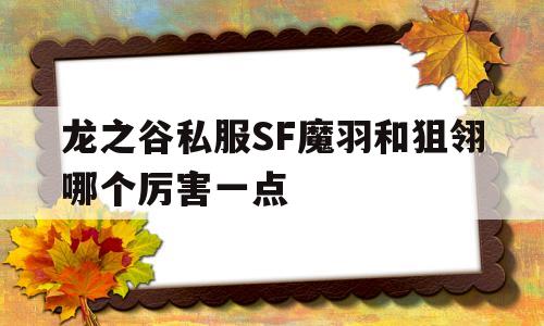 关于龙之谷私服SF魔羽和狙翎哪个厉害一点的信息