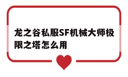 龙之谷私服SF机械大师极限之塔怎么用的简单介绍