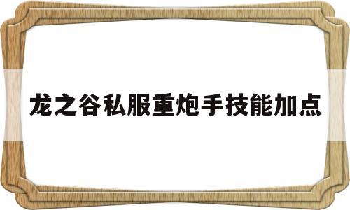 龙之谷私服重炮手技能加点