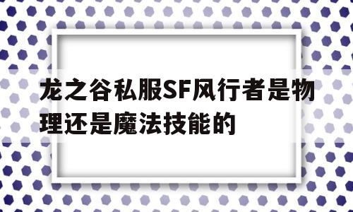 关于龙之谷私服SF风行者是物理还是魔法技能的的信息