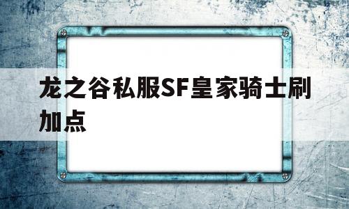 龙之谷私服SF皇家骑士刷加点