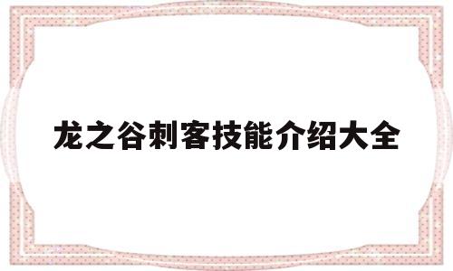 龙之谷刺客技能介绍大全