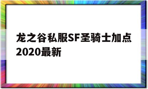 包含龙之谷私服SF圣骑士加点2020最新的词条