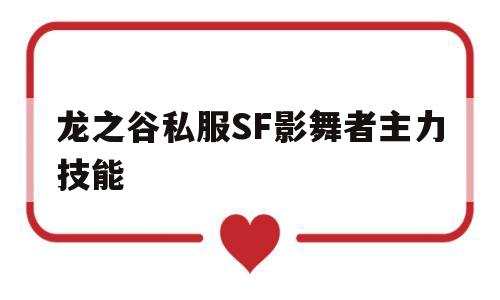 包含龙之谷私服SF影舞者主力技能的词条