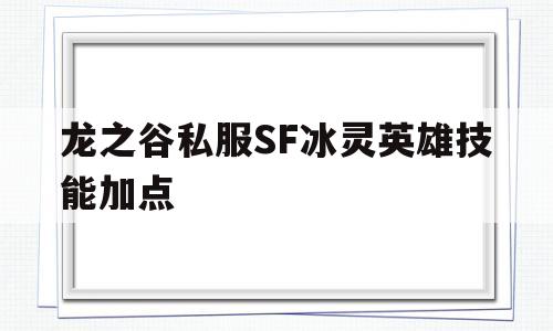 龙之谷私服SF冰灵英雄技能加点的简单介绍