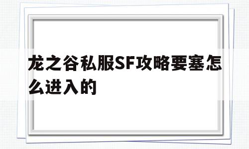 龙之谷私服SF攻略要塞怎么进入的的简单介绍