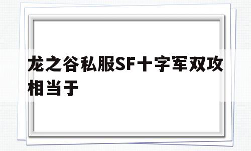 包含龙之谷私服SF十字军双攻相当于的词条