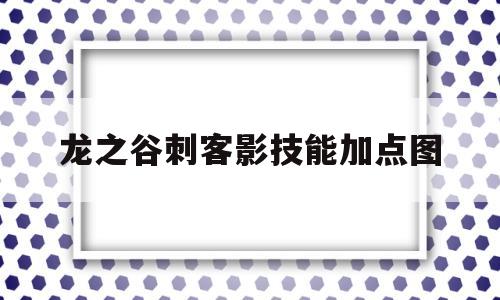 龙之谷刺客影技能加点图