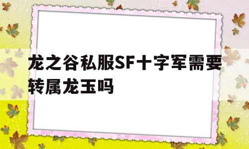 关于龙之谷私服SF十字军需要转属龙玉吗的信息