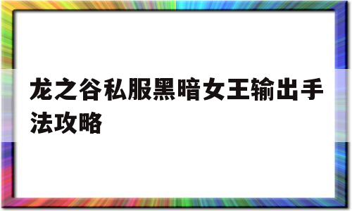 龙之谷私服黑暗女王输出手法攻略