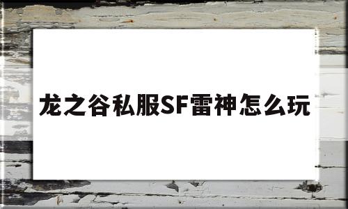 包含龙之谷私服SF雷神怎么玩的词条