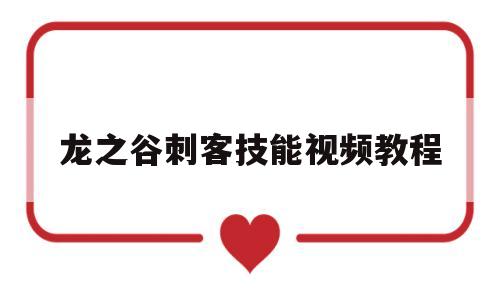 龙之谷刺客技能视频教程