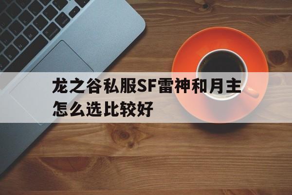 龙之谷私服SF雷神和月主怎么选比较好的简单介绍