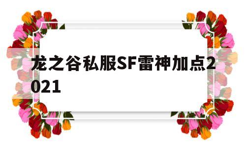 龙之谷私服SF雷神加点2021