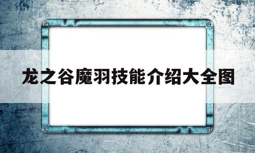 龙之谷魔羽技能介绍大全图