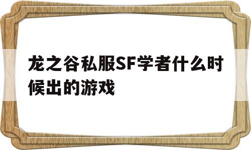 关于龙之谷私服SF学者什么时候出的游戏的信息