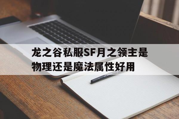 龙之谷私服SF月之领主是物理还是魔法属性好用的简单介绍