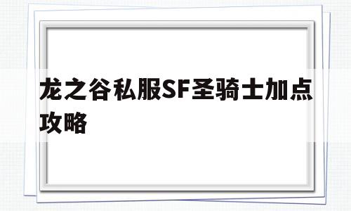 包含龙之谷私服SF圣骑士加点攻略的词条