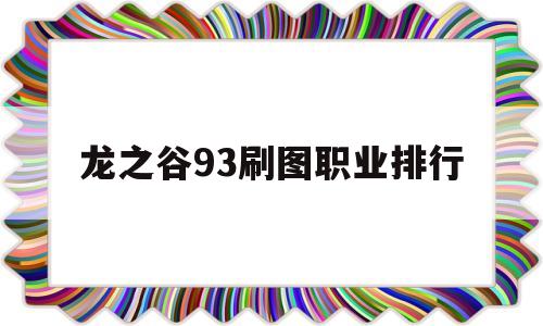 龙之谷93刷图职业排行