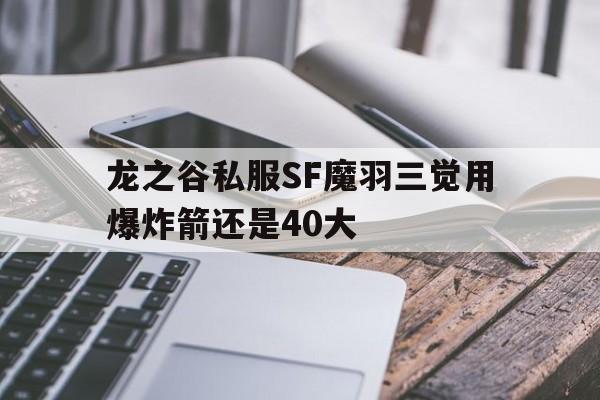 龙之谷私服SF魔羽三觉用爆炸箭还是40大的简单介绍