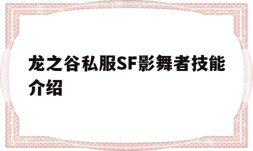 龙之谷私服SF影舞者技能介绍的简单介绍