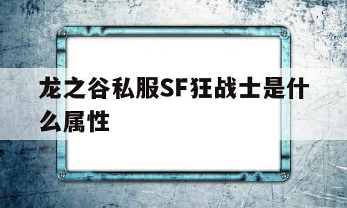 龙之谷私服SF狂战士是什么属性的简单介绍