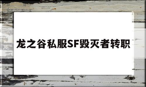 龙之谷私服SF毁灭者转职