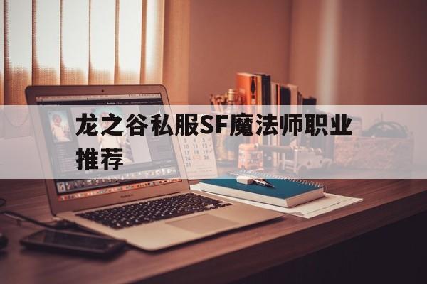 关于龙之谷私服SF魔法师职业推荐的信息