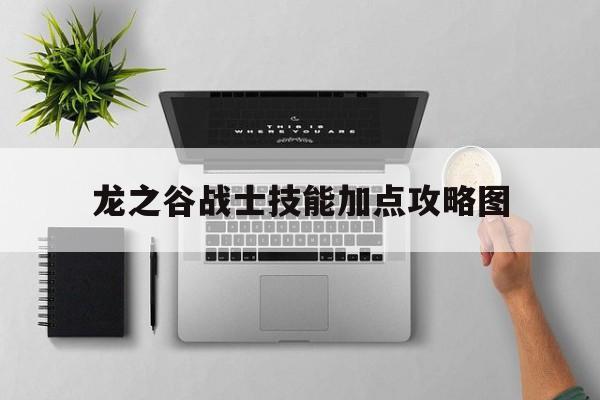 龙之谷战士技能加点攻略图