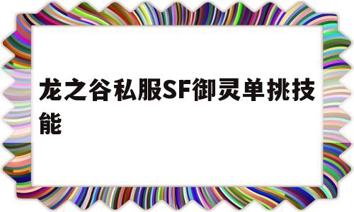 龙之谷私服SF御灵单挑技能的简单介绍