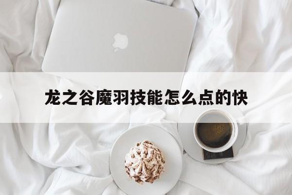 龙之谷魔羽技能怎么点的快