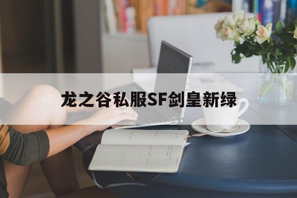 龙之谷私服SF剑皇新绿