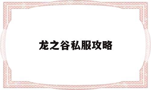 龙之谷私服攻略