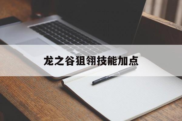 龙之谷狙翎技能加点