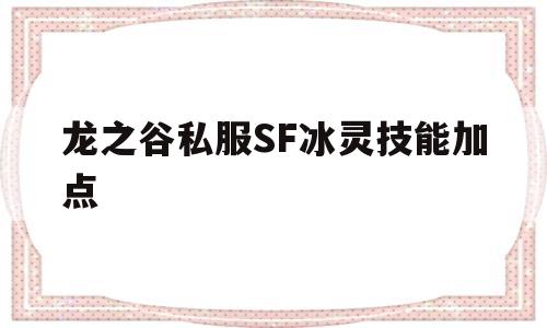 关于龙之谷私服SF冰灵技能加点的信息