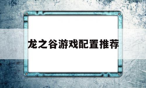 龙之谷游戏配置推荐