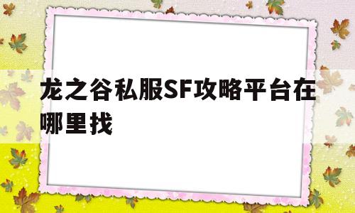 龙之谷私服SF攻略平台在哪里找的简单介绍