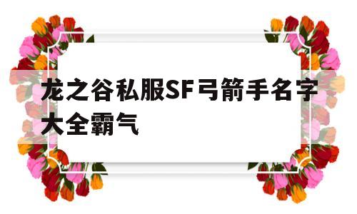 包含龙之谷私服SF弓箭手名字大全霸气的词条