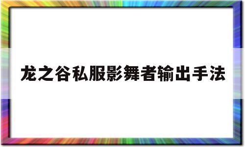 龙之谷私服影舞者输出手法