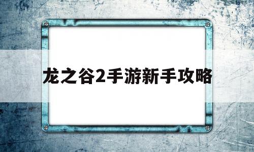 龙之谷2手游新手攻略