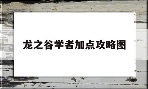 龙之谷学者加点攻略图