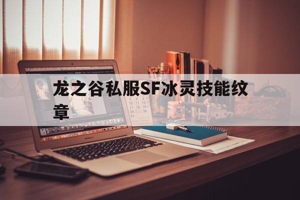 龙之谷私服SF冰灵技能纹章的简单介绍