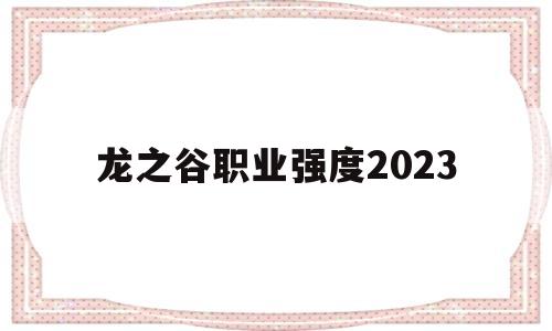 龙之谷职业强度2023