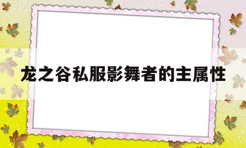 龙之谷私服影舞者的主属性