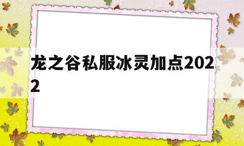 包含龙之谷私服冰灵加点2022的词条