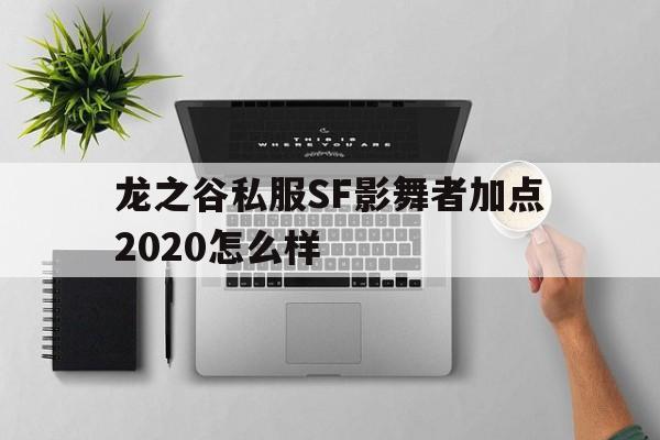 龙之谷私服SF影舞者加点2020怎么样的简单介绍