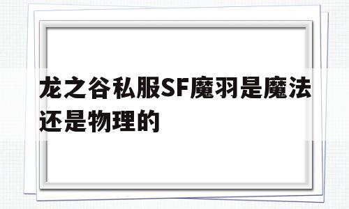 龙之谷私服SF魔羽是魔法还是物理的的简单介绍