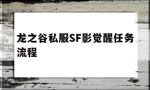 龙之谷私服SF影觉醒任务流程