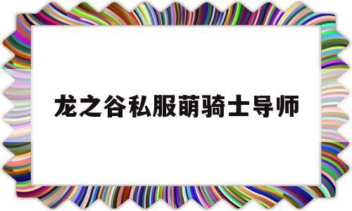 龙之谷私服萌骑士导师